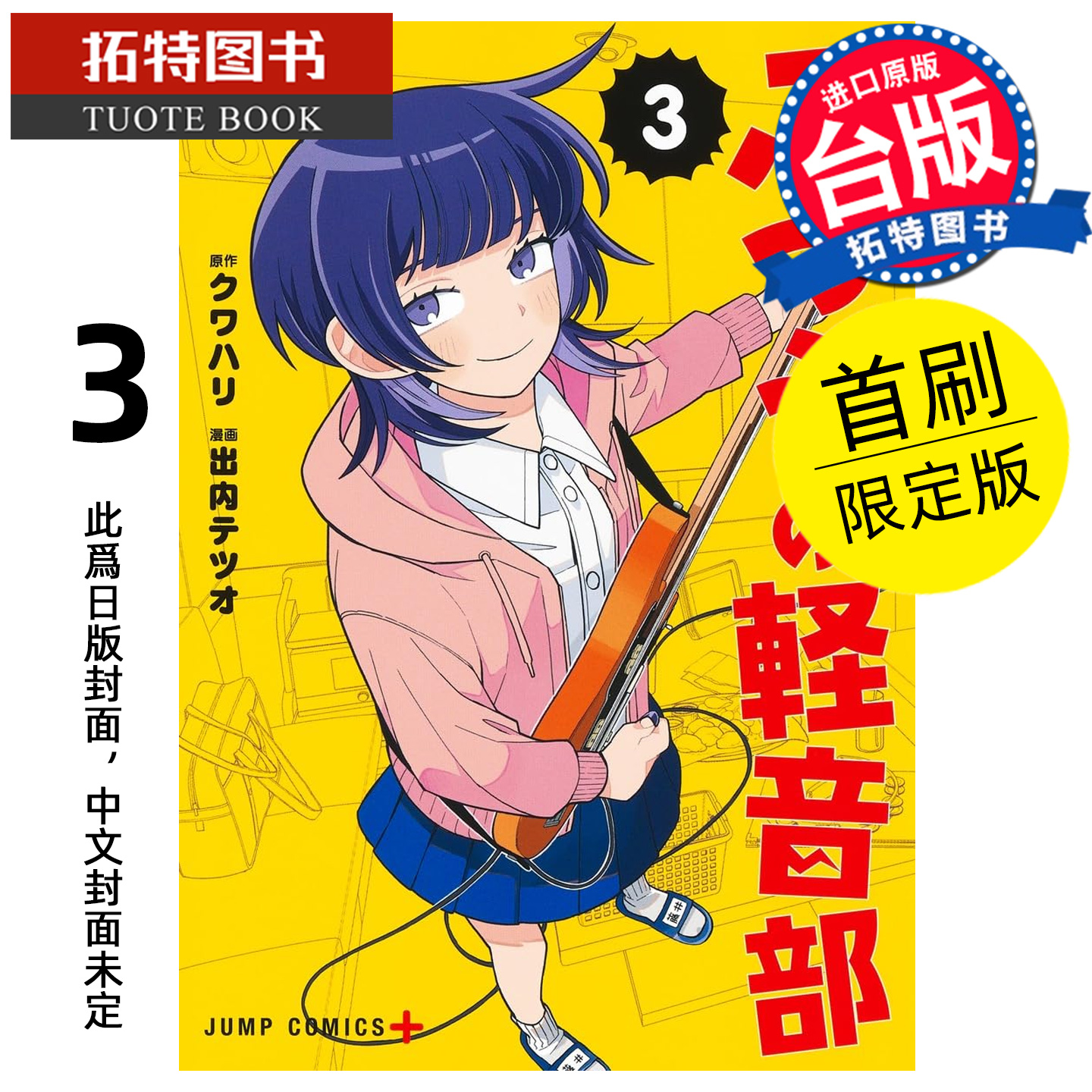 预售 漫画书 普通轻音社 3 首刷限定版 出内铁雄 东立 台版漫画 进口原版书 【拓特原版】 未出版