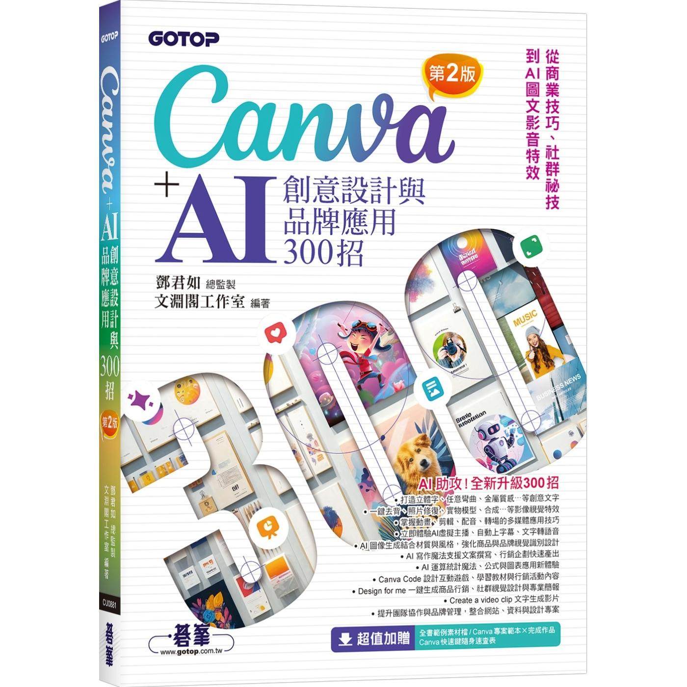 预售 Canva+AI创意设计与品牌应用300招(第2版)：从商业技巧、社群秘技到AI图文影音特效 碁峰 邓君如