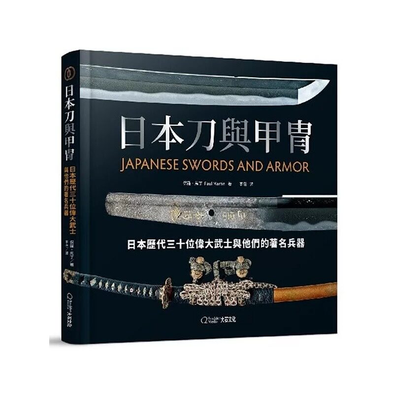 预售 日本刀与甲胄：日本历代三十位伟大武士与他们的著名兵器 大石国际文化 保罗．马丁