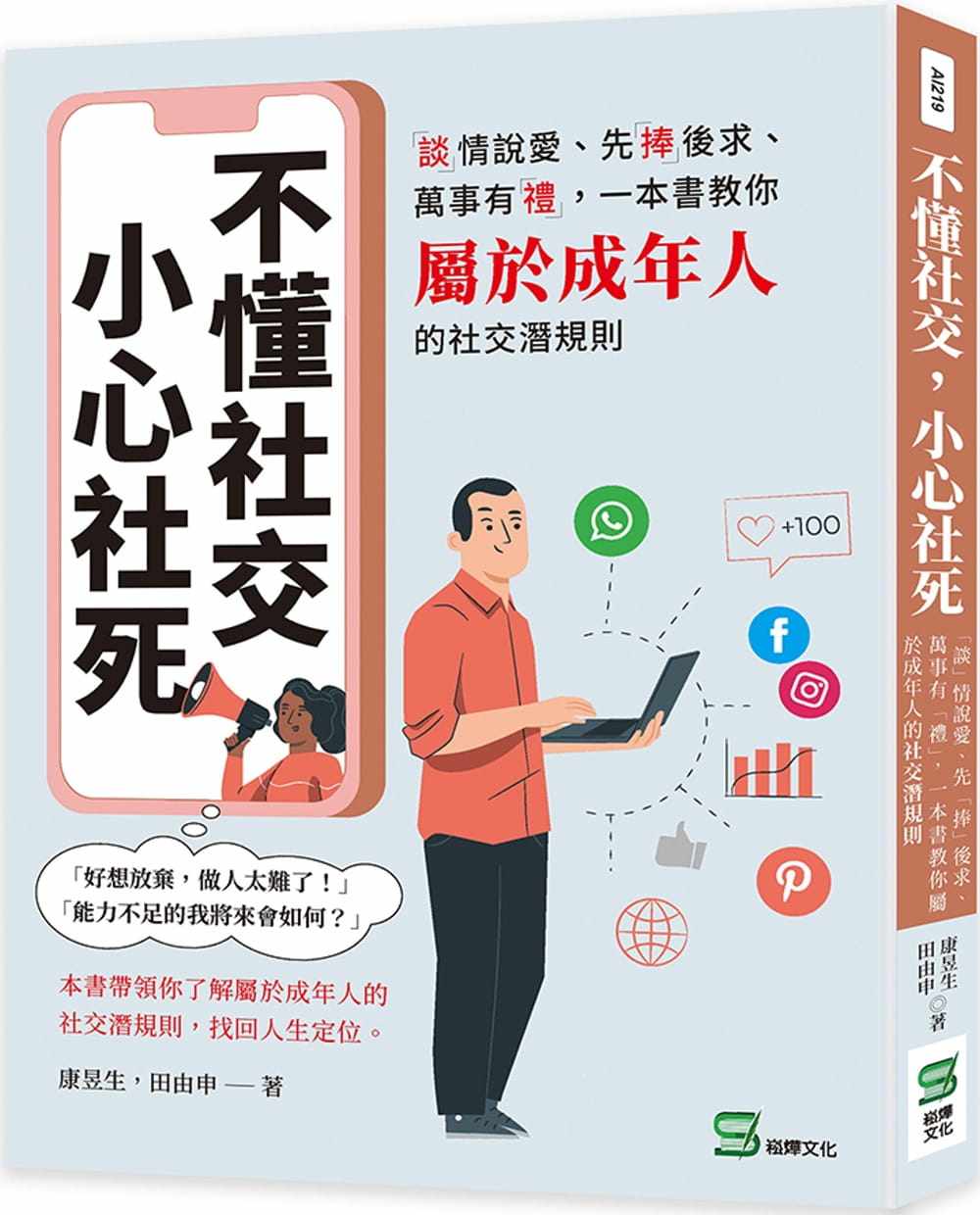 预售  康昱生 不懂社交，小心社死：「谈」情说爱、先「捧」后求、万事有「礼」，一本书教你属于成年人的社交潜规则 崧烨文化