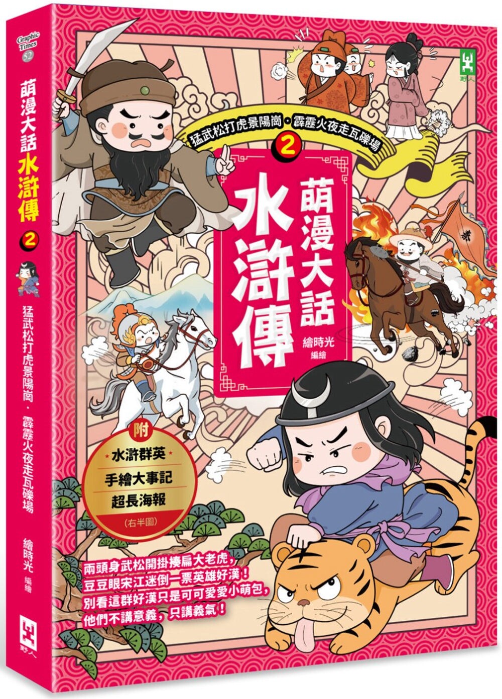 预售  萌漫大话水浒传(2)【猛武松打虎景阳岗．霹雳火夜走瓦砾场】：附 「水浒群英手绘大事记」超长海报(右半图) 野人 绘时光