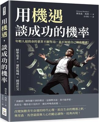 预售 用机遇，谈成功的机率：精准追求×适性场域×圆滑社交，年轻人*致命的并非不愿努力，是不知道自己输在哪里 财经钱线文化有