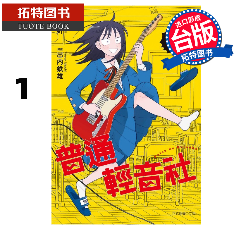 现货 漫画书 普通轻音社 1 东立 台版漫画 进口原版书 【拓特原版】