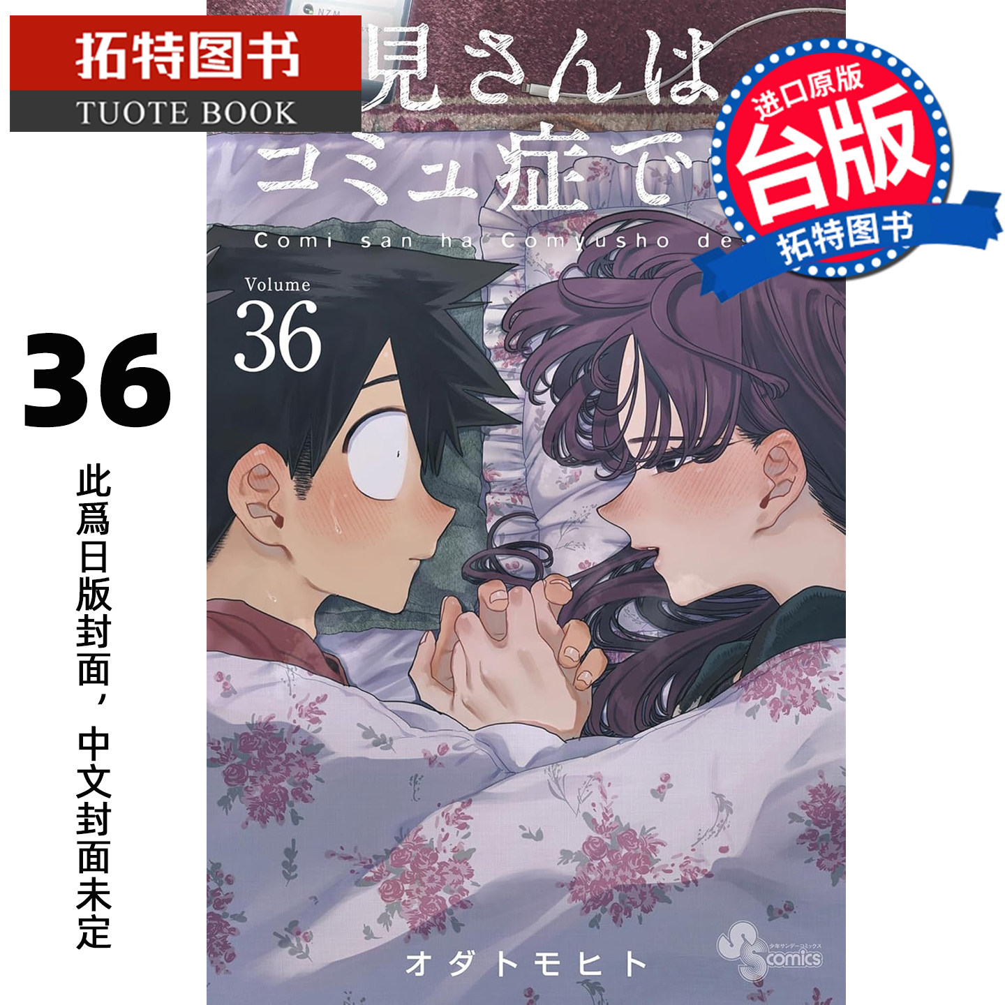 预售 漫画书 古见同学是沟通鲁蛇 36 ODA TOMOHITO 青文 台版漫画 进口原版书 【拓特原版】未出版8月