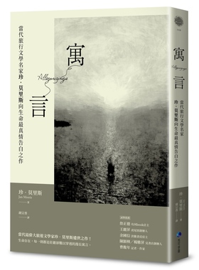 预售 寓言：当代旅行文学名家珍．莫里斯向生命*真情告白之作 马可孛罗 珍．莫里斯