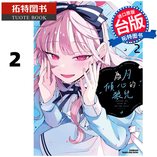 预售 漫画书 为月倾心的狼儿 2 角川 台版漫画 进口原版书 【拓特原版】