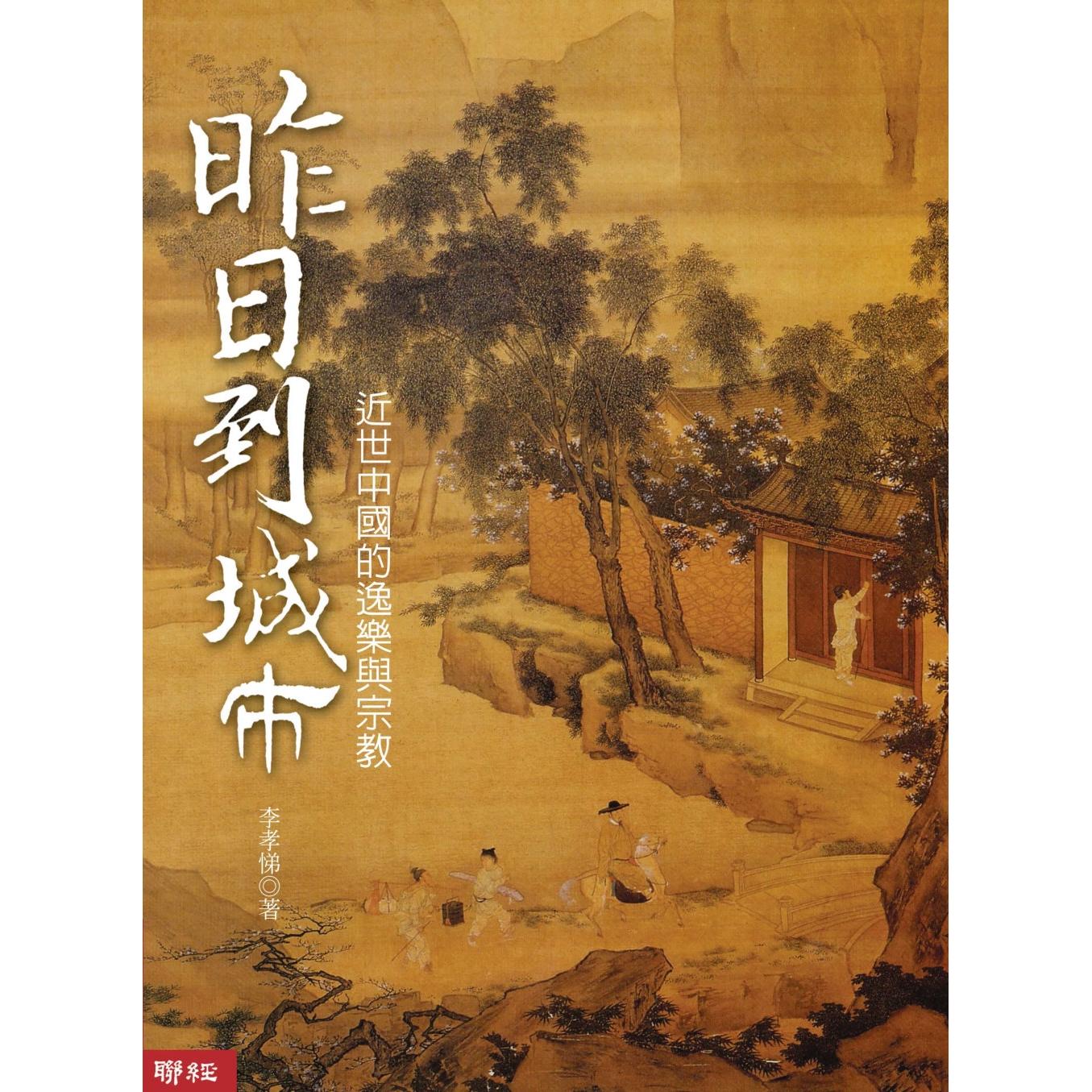 预售 昨日到城市:近世中国的逸乐与 联经出版公司 李孝悌