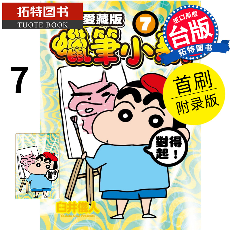 现货漫画书蜡笔小新爱藏版 7首刷附录版臼井仪人东立进口原版书【拓特原版】