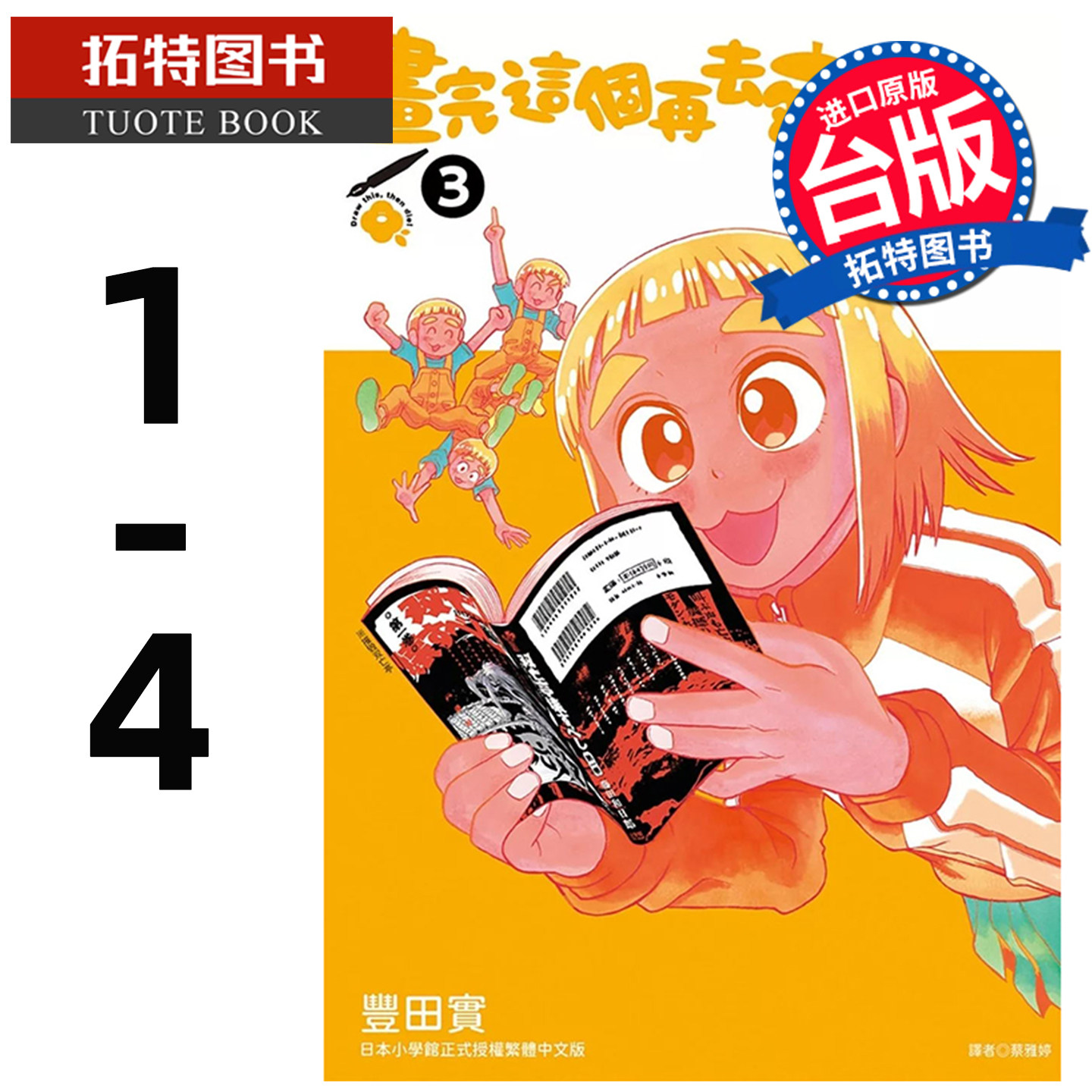 预售 漫画书 画完这个再去死 1-4 丰田实 台版漫画 尖端 进口原版书 【拓特原版】,书籍/杂志/报纸,漫画类原版书,淘宝优惠券,粉丝福利购,淘宝优惠卷
