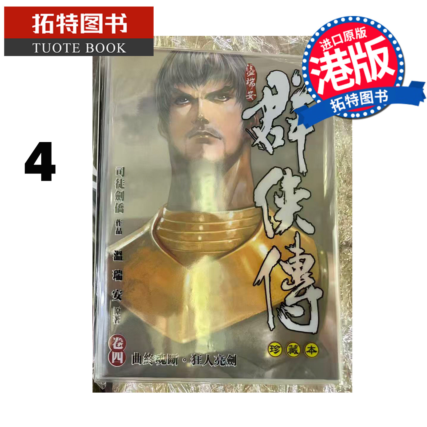 预售 漫画书 温瑞安群侠传 珍藏本 4 精装限量版 司徒剑侨 文化传信 港版漫画 香港原版 进口原版书 【拓特原版】