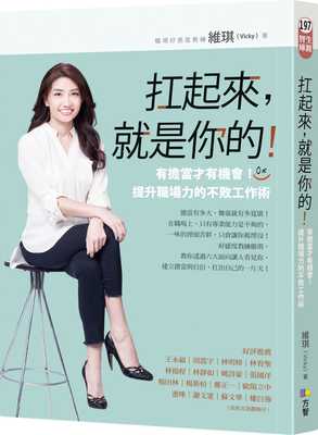 预售 维琪（Vicky） 扛起来，就是你的！：有担当才有机会！提升职场力的不败工作术 方智