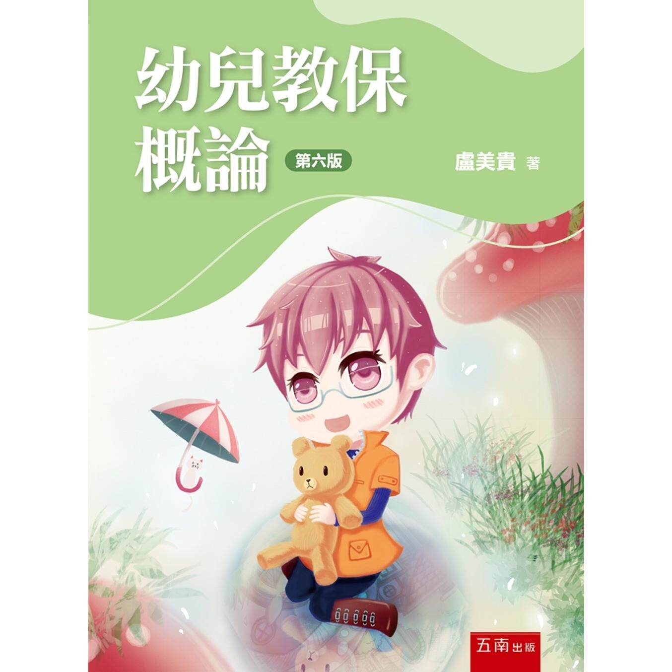 预售 幼儿教保概论（6版） 五南 卢美贵