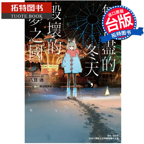 现货 轻小说 无止尽的冬天 毁坏的梦之国 八目迷 东立 台版轻小说 进口原版书 【拓特原版】