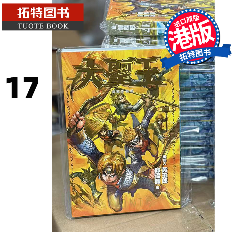 现货 漫画书 大圣王 复刻珍藏版 17 普通版 黄玉郎 邱福龙 玉皇朝 港版漫画 香港原版 进口原版书 【拓特原版】