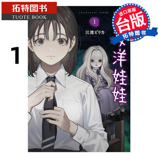 预售 漫画书 交友洋娃娃 1 东贩 台版漫画 进口原版书 【拓特原版】