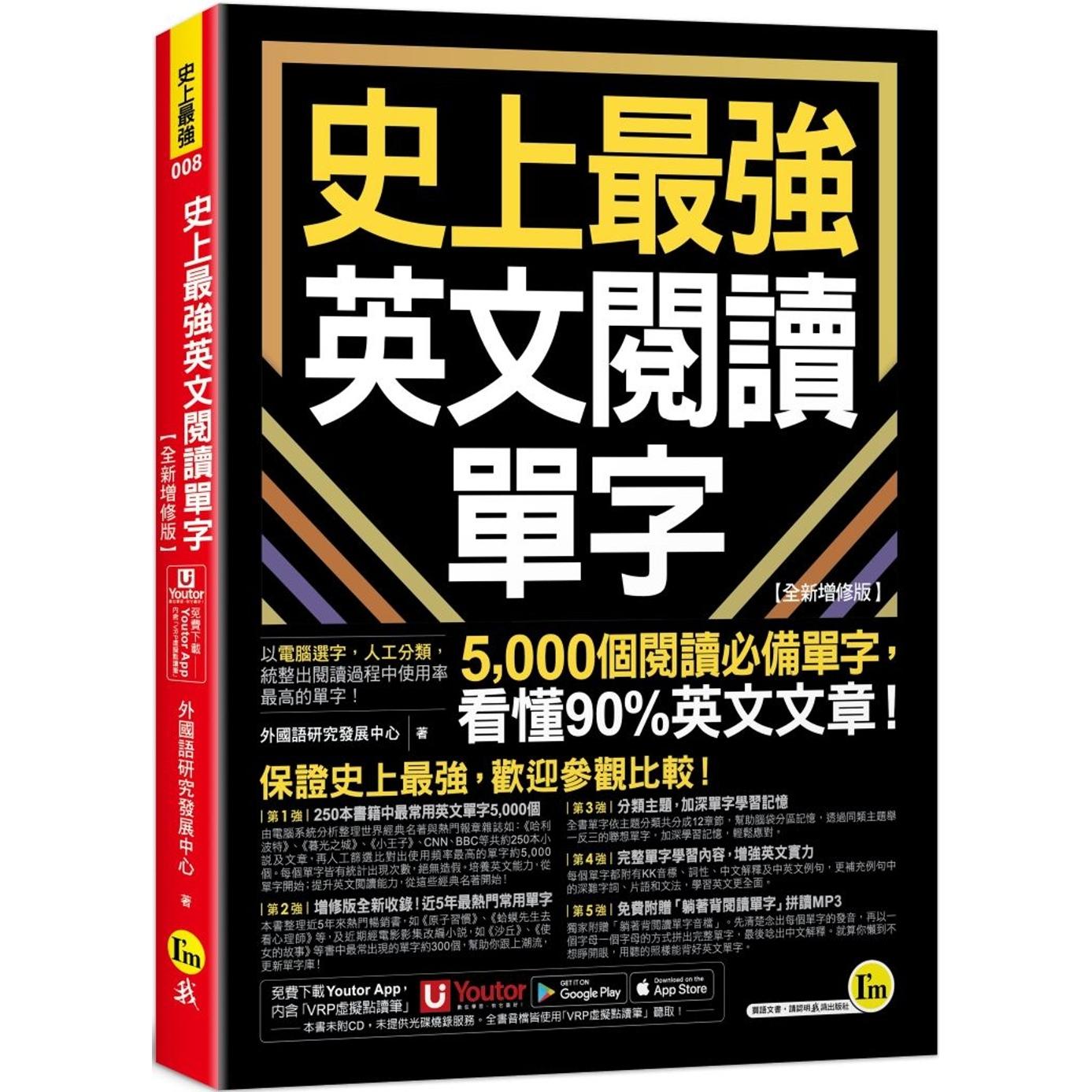 预售 史上*强英文阅读单字【全新增修版】(附「Youtor App」内含VRP虚拟点读笔) 我识 外国语研究发展中心