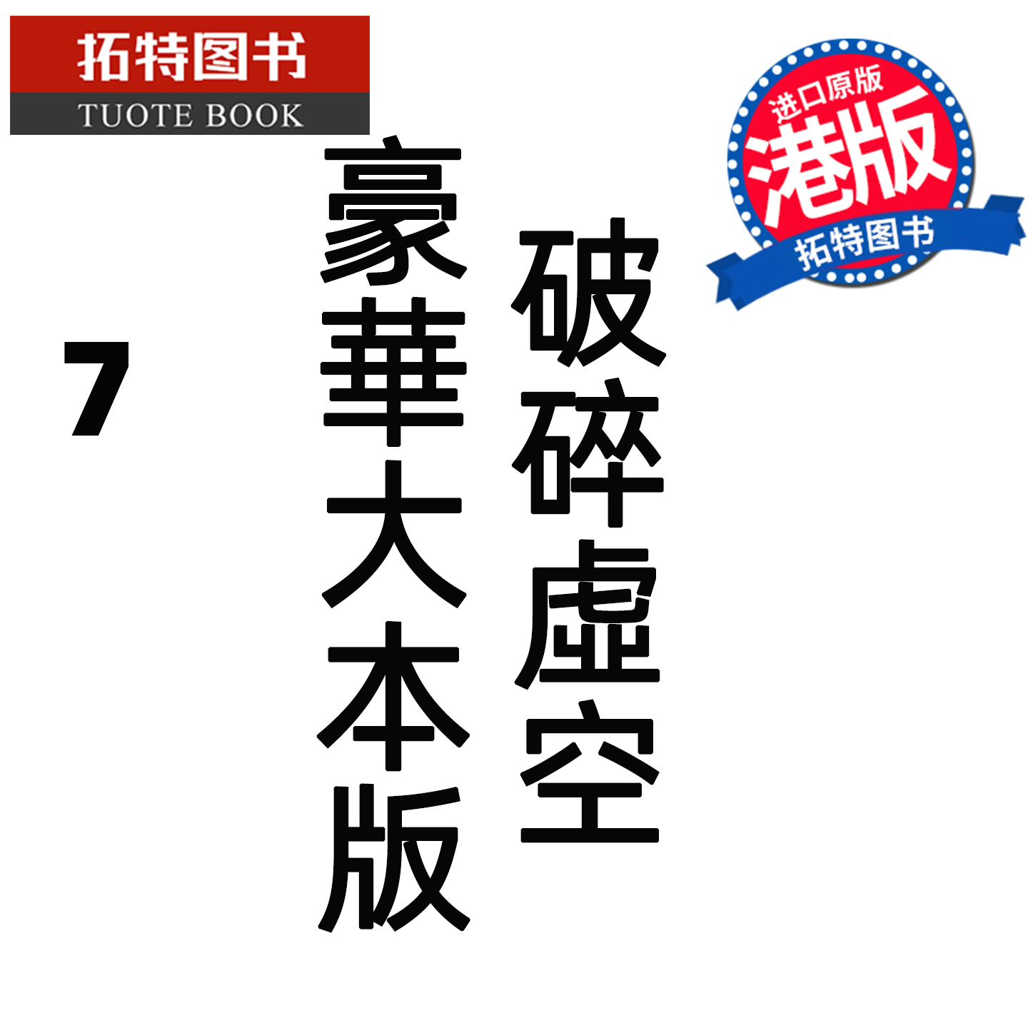 预售 漫画书 破碎虚空 7 豪华大本版 邱福龙主篇 香港黄易出版 港版漫画 香港原版 进口原版书 未出版 【拓特原版】