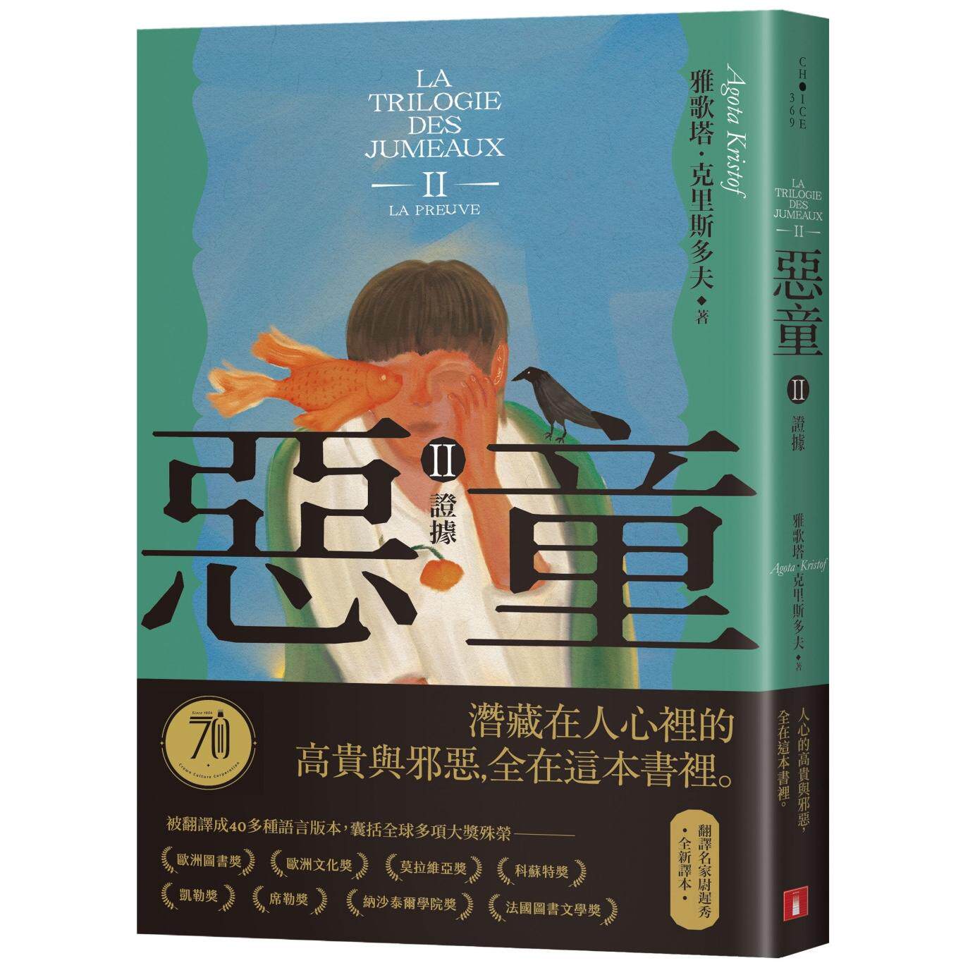 预售  恶童三部曲（Ⅱ）证据【全新译本】：人心的高贵与邪恶，全在这本书里。 皇冠 雅歌塔．克里斯多夫