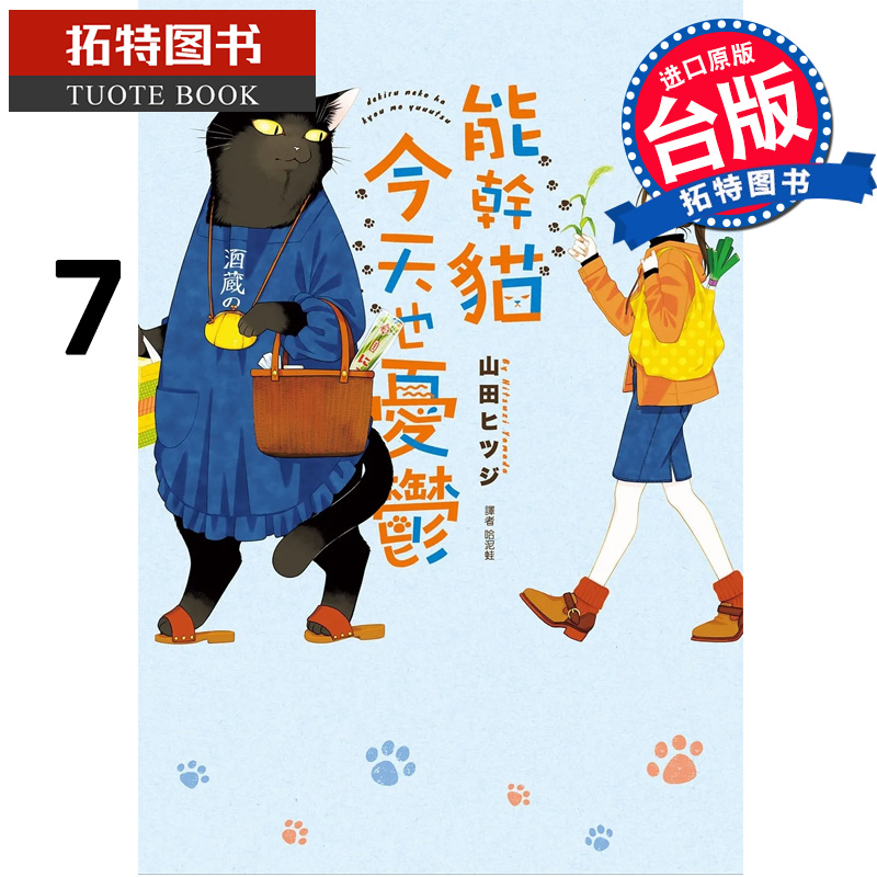 预售 漫画图书 能干猫今天也忧郁 7 尖端 进口原版书 【拓特原版】
