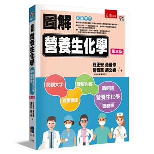 预售 图解营养生化学(3版) 五南 庄正宏