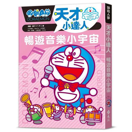 现货漫画 哆啦A梦天才小达人6：畅游音乐小宇宙 远流 漫画／藤子-F-不二雄 港台原版