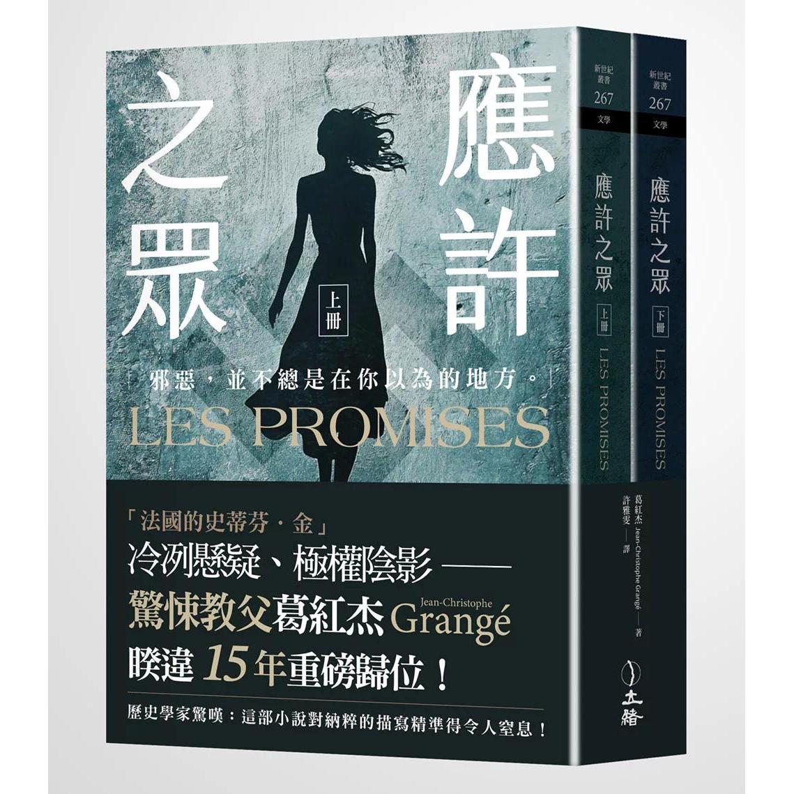预售 应许之众(全二册) 立绪 葛红杰 港台原版