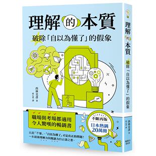 预售 理解的本质：破除「自以为懂了」的假象 枫书坊 西林克彦