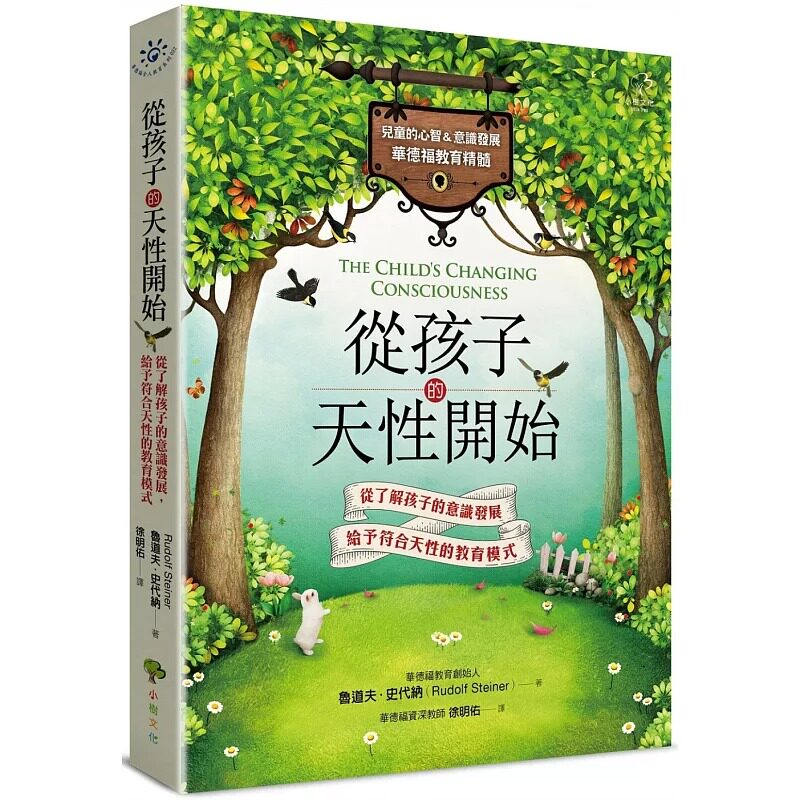 预售 从孩子的天性开始【儿童的心智&意识发展.华德福教育精髓】 小树文化 鲁道夫.史代纳