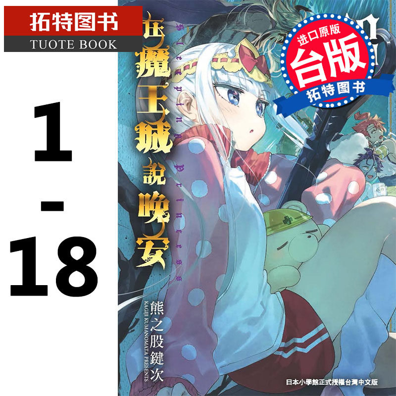 在途 台版漫画书 熊之股键次 在魔王城说晚安 1-18 东贩 再版中 【拓特原版】|ruв категории книги/журнал/газета, импорт (включая гонконг и Тайвань) оригинал книги, 漫画类原版书 - от Buy2taobao.com для оказания профессиональной услуги покупки агента Taobao
