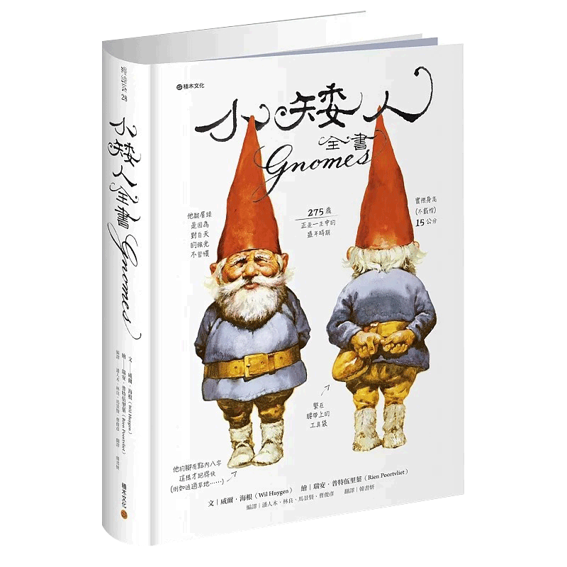 预售 小矮人全书Gnomes 精装【小矮人回来了新年卡收藏版】保留前版优美译文 硬笔书法家叶晔华丽献字 童话寓言 威尔海根 积木