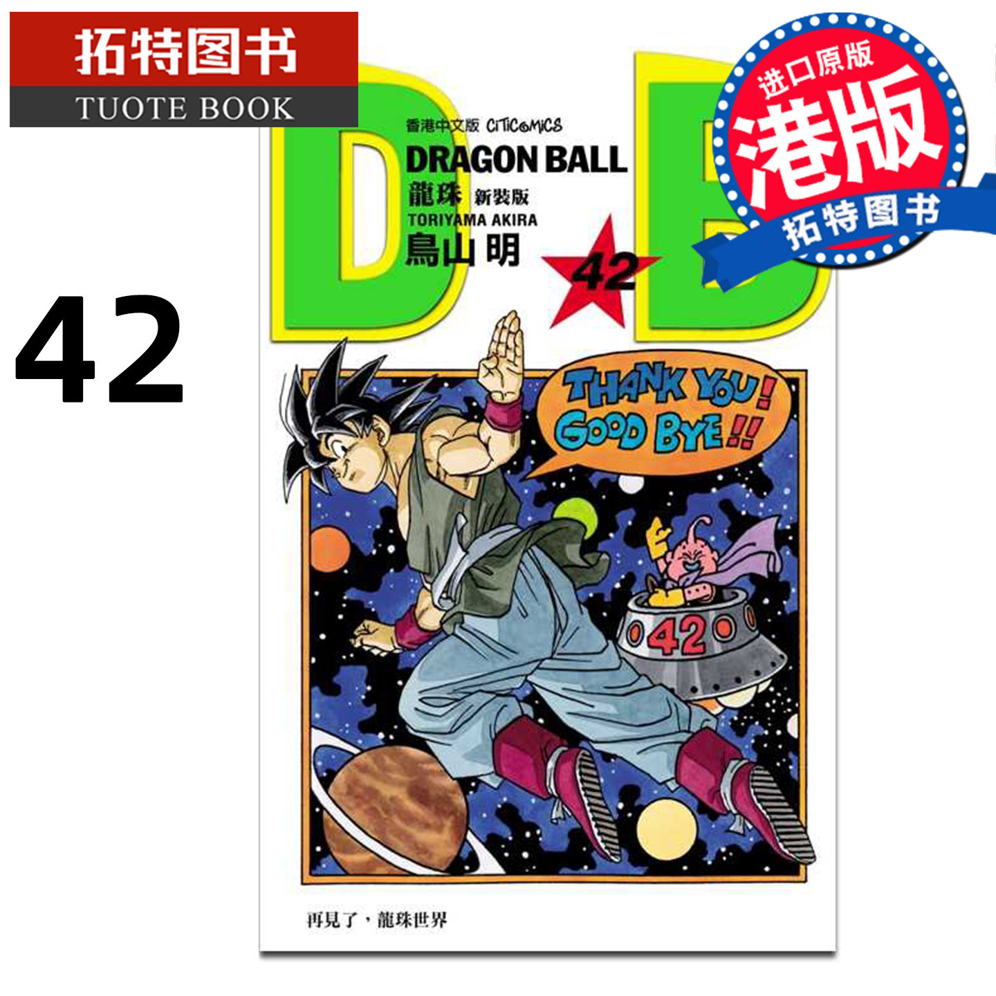 预售 漫画书 龙珠 新装版 42 鸟山明 文化传信 香港原版 港版漫画 进口原版书 【拓特原版】 未出版,书籍/杂志/报纸,漫画类原版书,淘宝优惠券,粉丝福利购,淘宝优惠卷