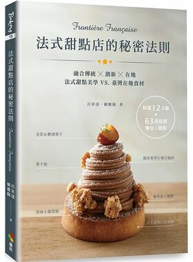 预售 吕升达 法式甜点店的秘密法则 Frontière Française 优品文化事业有限公司