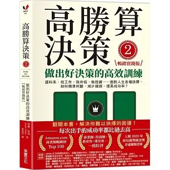 现货 高胜算决策2 做出好决策的高效训练 畅销实践版 港台原版 安妮 杜克 采实文化图片