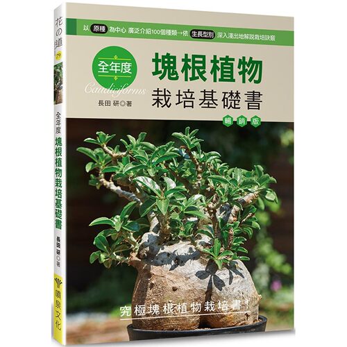 现货 全年度块根植物栽培基础书（畅销版） 喷泉文化馆 长田研