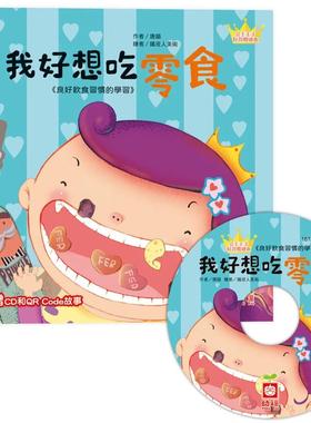 预售 公主王子好习惯绘本：我好想吃零食（超值附赠CD和QR Code故事） 幼福 唐韵