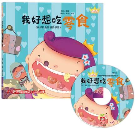 预售 公主王子好习惯绘本：我好想吃零食（超值附赠CD和QR Code故事） 幼福 唐韵