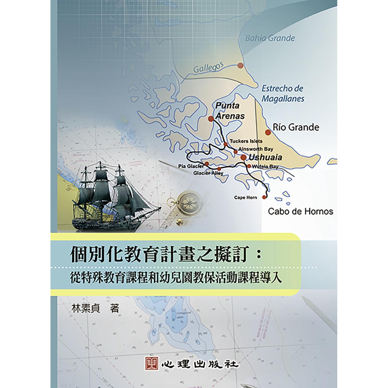 预售 个别化教育计划之拟订:从特殊教育课程和幼儿园教保活动课程导入 心理 林素贞