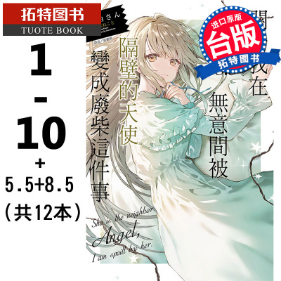 现货 关于我在无意间被隔壁的天使变成废柴这件事1-10+5.5+8.5 共12本 轻小说东立 关于邻家的天使大人不知不觉把我惯成废人