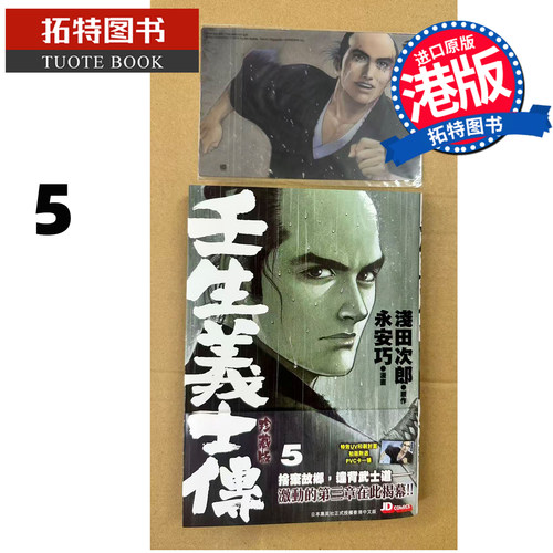 预售 漫画书 壬生义士传 5 永安巧 玉皇朝 港版漫画 香港原版 进口原版书【拓特原版】