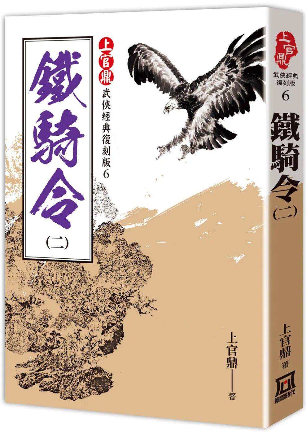 现货 上官鼎经典复刻版:铁骑令(2) 风云时代 上官鼎