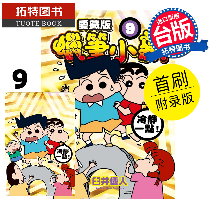 现货 漫画书 蜡笔小新 爱藏版 9 首刷附录版 臼井仪人 东立 进口原版书 【拓特原版】