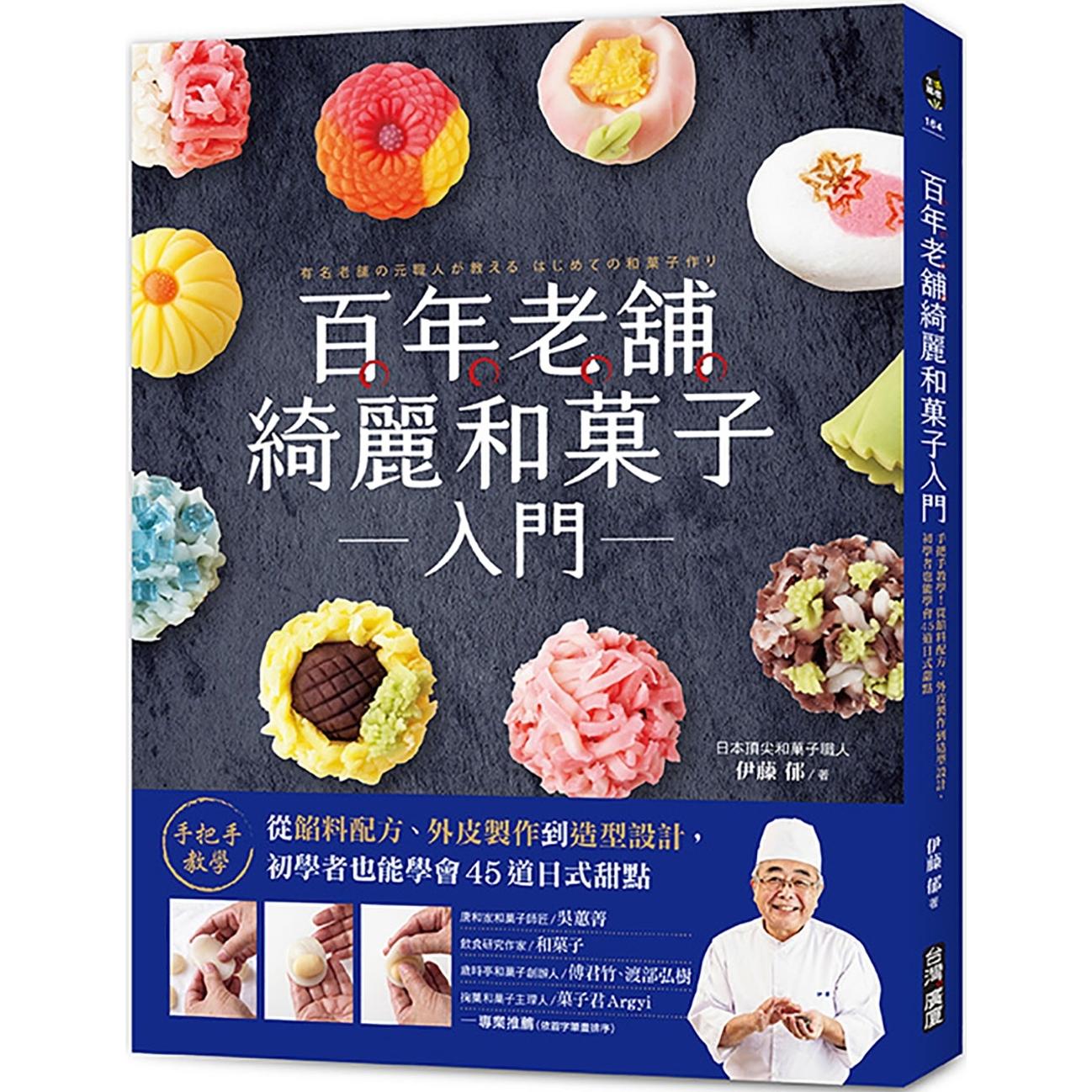 现货 百年老舖绮丽和菓子入门:手把手教学!从馅料配方、外皮制作到造型设计,初学者也能学会45道日式甜点 台湾广厦 伊藤郁