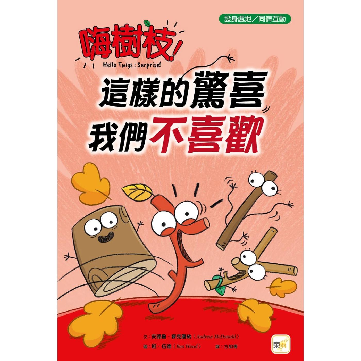 预售 【品格教育绘本：设身处地】嗨树枝！──这样的惊喜我们不喜欢 东雨文化 安德鲁．麦克唐纳