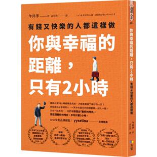你与幸福 方智 距离 人都这样做 今井孝 只有2小时：有钱又快乐 预售