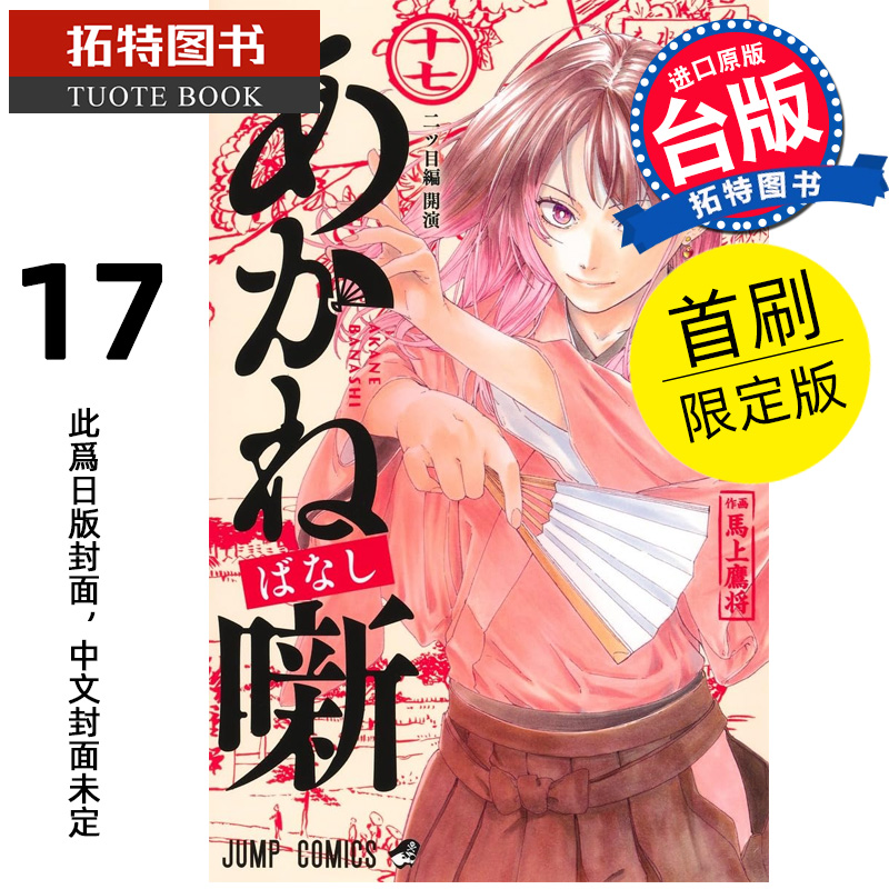 预售 漫画书 朱音落语 17 首刷限定版 马上鹰将 东立 台版漫画 进口原版书 【拓特原版】 未出版
