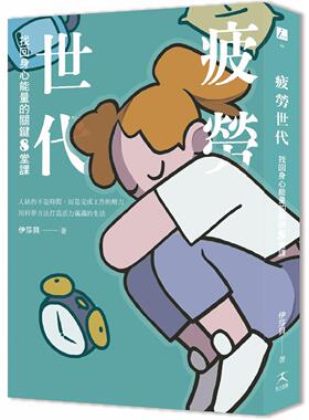 预售 疲劳世代：找回身心neng量的关键8堂课 好人出版 伊沙贝