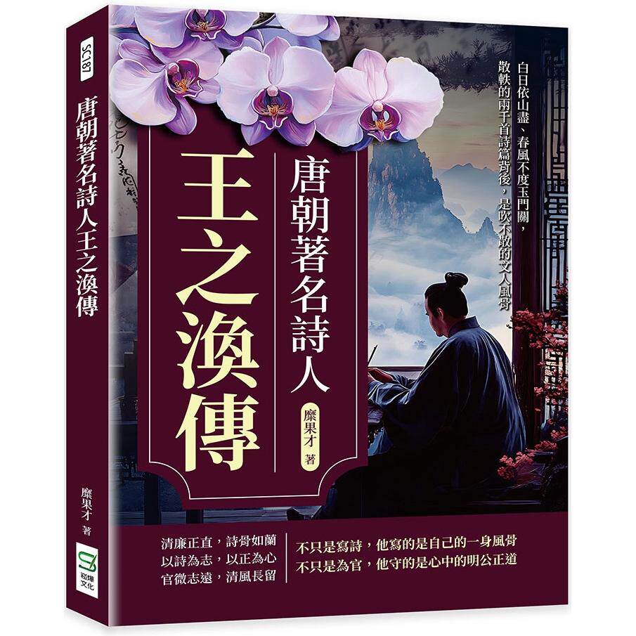 预售 唐朝著名诗人王之涣传：白日依山尽、春风不度玉门关，散轶的两千首诗篇背后，是吹不散的文人风骨 崧烨文化 糜果才