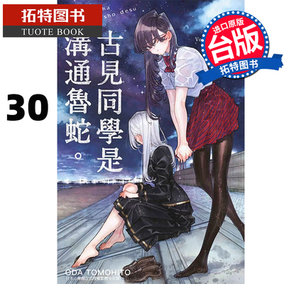 现货 漫画书 古见同学是沟通鲁蛇 30 ODA TOMOHITO 青文 台版漫画 进口原版书 【拓特原版】