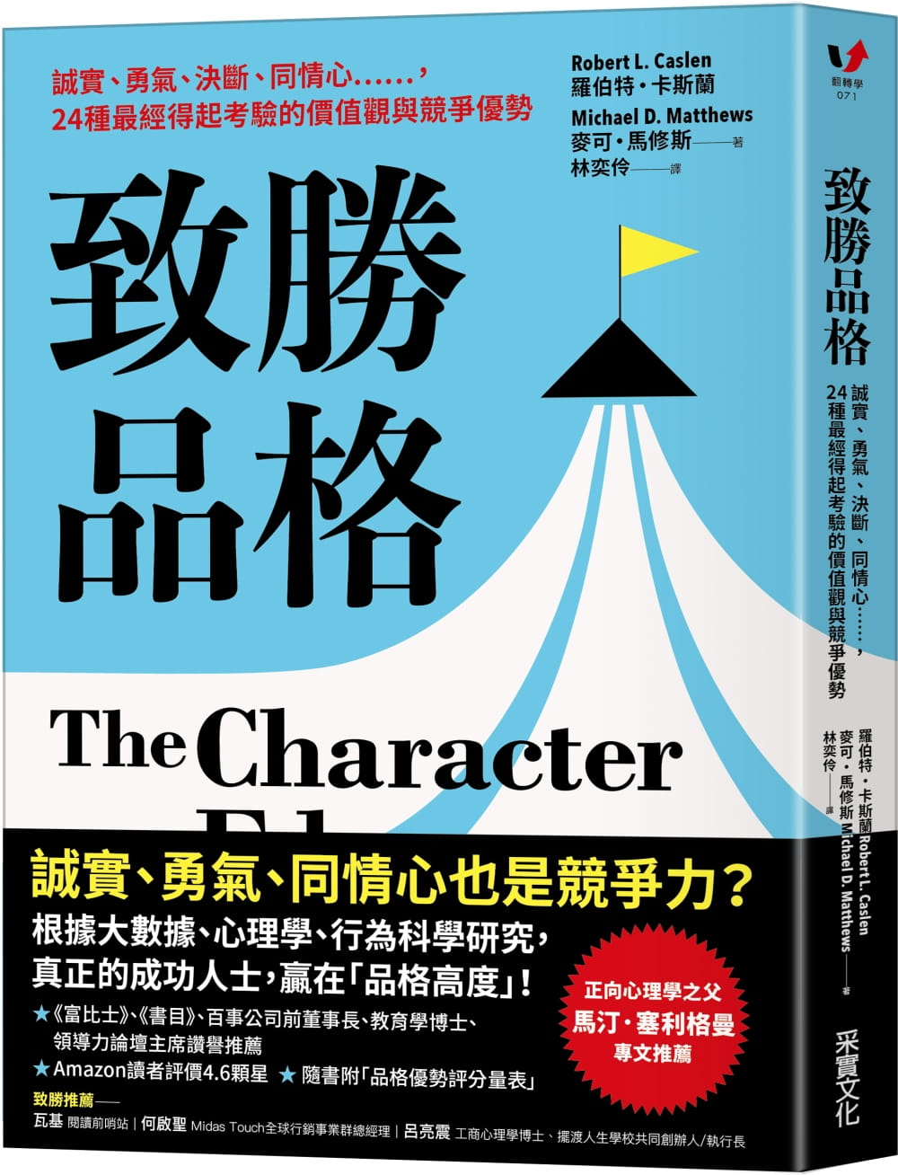 现货 罗伯特．卡斯兰 致胜品格：诚实、勇气、决断、同情心……，24种*经得起考验的价值观与竞争优势 采实文化