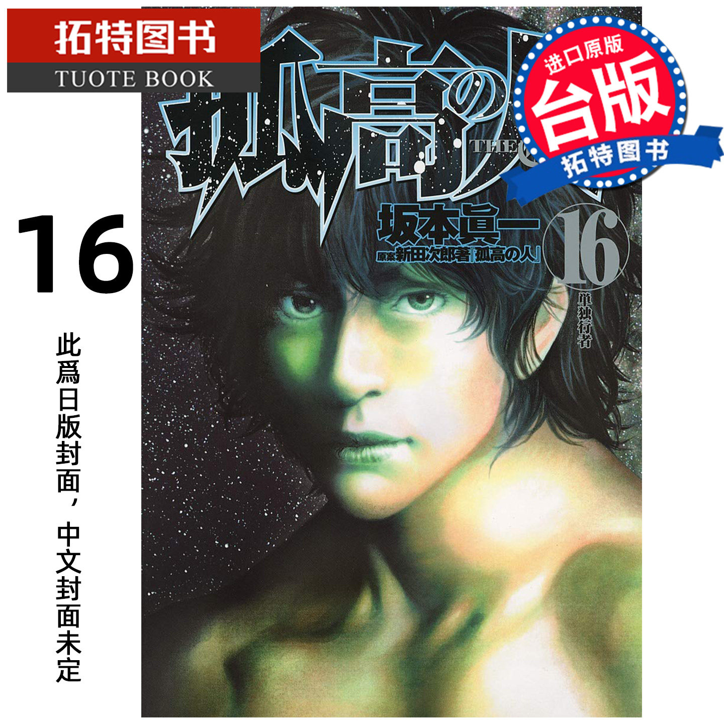 预售 漫画书 孤高之人 16 尖端 台版漫画 进口原版书【拓特原版】未出版9月